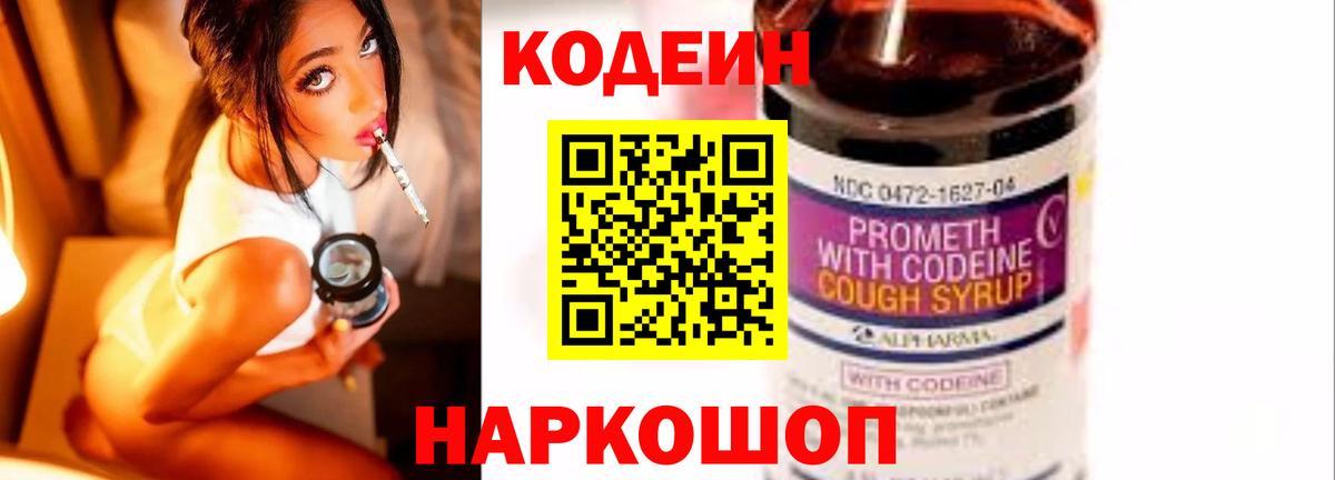 Кодеин Purple Drank Горячий Ключ